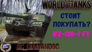 WZ-120-1 FT очень высокий урон WOT World of Tanks LIVE