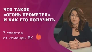 Что такое «огонь Прометея» и как его получить: 7 советов от команды ВК