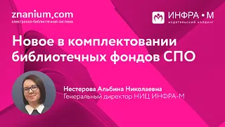 Новое в комплектовании библиотечных фондов СПО