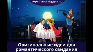 № 31 Оригинальные идеи для романтического свидания