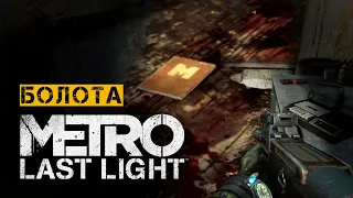 Усі щоденники на рівні БОЛОТА. METRO LAST LIGHT | Проходження УКРАЇНСЬКОЮ 🇺🇦