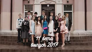 Классическая гимназия №610. Выпуск 2017 / 11 бета.