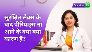 सुरक्षित सैक्स के बाद पीरियड्स ना आने के क्या क्या कारण हैं? #AsktheDoctor