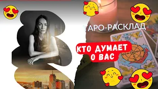 Кто думает о вас 😨😎🙌