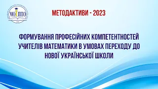 Формування професійних компетентностей учителів математики в умовах переходу до НУШ