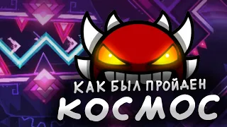 КАК БЫЛ ПРОЙДЕН КОСМОС