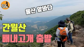 영남알프스 간월산 대표 등산코스, 배내고개 배내봉 능선에서 만난 산양? - 걷는놈 건강한몸