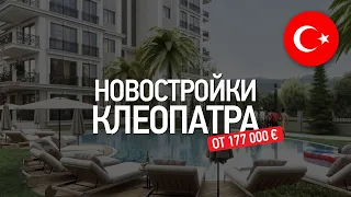 Недвижимость в Турции: комплексы в центре Аланьи под ВНЖ