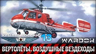 Крылья России - Вертолёты. Воздушные вездеходы. Фильм 13 / Wardok