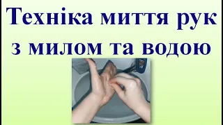 Техніка миття рук з милом та водою.