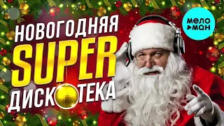 НОВОГОДНЯЯ СУПЕР ДИСКОТЕКА  Танцевальная Зима  Наливай! Выпивай! Закусывай! Включай! Слушай! Танцуй