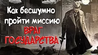 MAFIA II  КАК БЕСШУМНО! ПРОЙТИ МИССИЮ  ВРАГ ГОСУДАРСТВА!