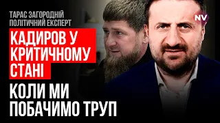 Отруїти Кадирова могло оточення Путіна – Тарас Загородній