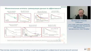 Перспективы применения новых лечебных опций при рецидивной и рефрактерной множественной миеломе