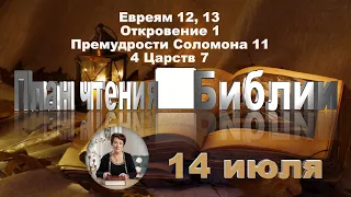 План чтения Библии - 14 июля 2023 года