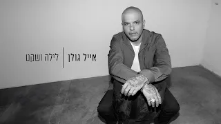 אייל גולן  - לילה ושקט (Prod. by Yaaqov Lamay)