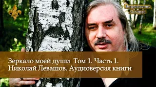 Зеркало моей души  Том 1. Часть 1. Николай Левашов. Книга