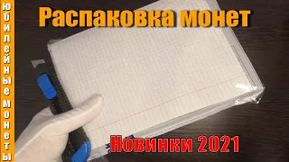 Очередная распаковка монет 2021 Новинки 21