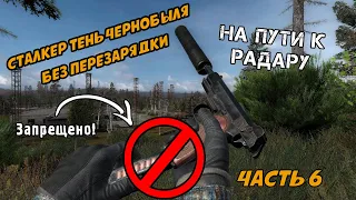 Прохождение S.T.A.L.K.E.R. Тень Чернобыля БЕЗ перезарядки | На пути к Радару | Часть 6