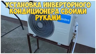 Установка инверторного кондиционера своими руками. Midea XTreme II DC MSAG-09HRFN8-I /MSAG-09HRFN8-O