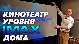 Как сделать кинотеатр уровня IMAX | Домашний кинотеатр под IMAX