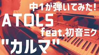 【中1 耳コピ】ATOLS / 初音ミク『カルマ / Karma』/ アトルス /Hatsunemiku【ピアノカバー / piano cover】