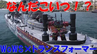 【PS4:WoWS】もう終わったけどトランスフォーマーコラボの件紹介しておきます