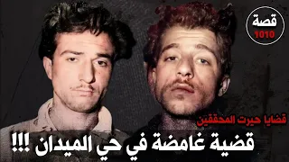 قضية غامضة في حي الميدان !!! " قضايا حيرت المحققين " قصة 1010