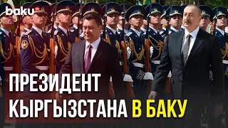 Ильхам Алиев и Садыр Жапаров Провели Встречу Один на Один | Baku TV | RU