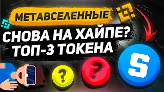 ТОП-3 МЕТАВСЕЛЕННЫХ В 2022 | Заработок на NFT | GameFi, Криптовалюта, альткоины