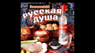 Bounsmaiskii - РУССКАЯ ДУША ( Премьера трека, 2023)