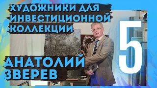 5. Анатолий Зверев / Художники для инвестиционной коллекции (18+)