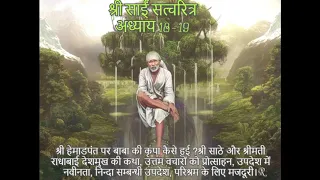 Shri Sai Satcharitra chapter 18-19