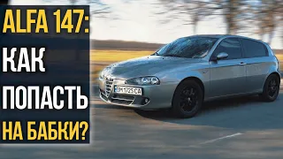 Alfa Romeo 147: как подборщики РАЗВОДЯТ на бабки