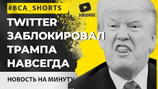 Twitter заблокировал Трампа НАВСЕГДА! Facebook и Instagram до 20 января! #shorts