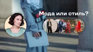 Мода или Стиль?