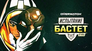 OVERWATCH #18 Испытание "БАСТЕТ" от Аны!