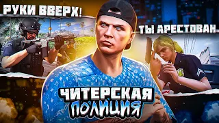 ЧИТЕР ВСТУПИЛ В ПОЛИЦИЮ в GTA 5 RP