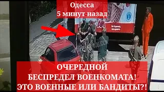 Одесса 5 минут назад. ОЧЕРЕДНОЙ БЕСПРЕДЕЛ ВОЕНКОМАТА! ЭТО  ВОЕННЫЕ ИЛИ БАНДИТЫ?!