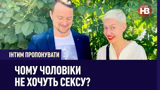 Чому чоловіки не хочуть сексу? | Інтим пропонувати