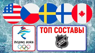 Канада, США, Швеция, Финляндия, Чехия: топ составы с НХЛ лучших сборных на Олимпиаду 2022 в Пекине