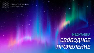 Медитация "Свободное Проявление"