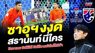 ช้างศึก สตอรี่ : ซาอุฯ งง สรานนท์ นี่ใคร ยิงมาเลย ยิงให้ได้ ยิงให้ตายยังไงก็ไม่เข้า