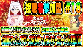 大乱闘スマッシュブラザーズSP＆ポケットモンスタースカーレット実況LIVE 熱血格闘バトルだ夜はレイドバトルしようぜ 初見さん大歓迎 【視聴者参加型】 #18