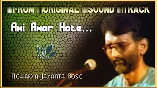 Ami Amar Hote I Acharya Jayanta Bose I Original Sound Track