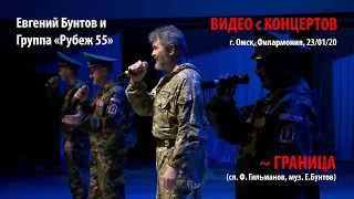 «Граница» - автор-исполнитель Евгений Бунтов и Группа «Рубеж-55» (концертный номер) #бунтовпесня