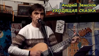 Андрей Земсков - Уходящая сказка