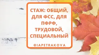 Стаж - какой бывает? Общий, для расчета листка нетрудоспособности (для ФСС), пенсионный и...