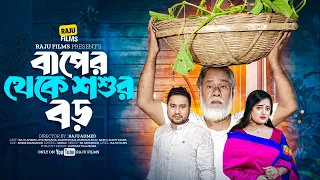 বাপের থেকে শ্বশুর বড় | Baper Theke Shoshur Boro | Raju Ahmed | Eva Islam | New Bangla Natok 2024