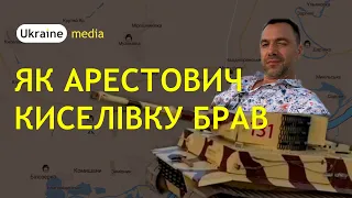 🔔 ЯК АРЕСТОВИЧ КИСЕЛІВКУ БРАВ | Ukraine.Media